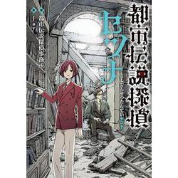都市伝説探偵セツナ [単行本]