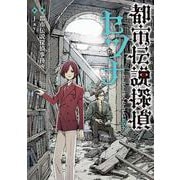 都市伝説探偵セツナ [単行本]