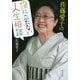 佐藤愛子の役に立たない人生相談(ポプラ文庫) [文庫]