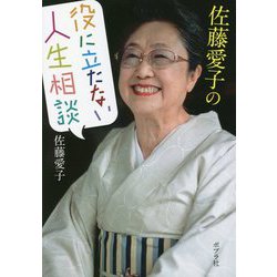 佐藤愛子の役に立たない人生相談(ポプラ文庫) [文庫]