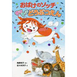 おばけのソッチ ぞびぞびどうぶつえん(アッチ・コッチ・ソッチの小さなおばけシリーズ) [単行本]