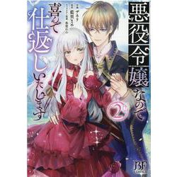 悪役令嬢なので喜んで仕返しいたします　2(Berry's Fantasy COMICS) [単行本]