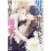 男装したら数日でバレて、国王陛下に溺愛されています　2(Berry's Fantasy COMICS) [単行本]