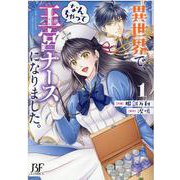 異世界で、なんちゃって王宮ナースになりました。　1(Berry's Fantasy COMICS) [単行本]