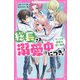 総長さま、溺愛中につき。〈3〉クールな総長の甘い告白(野いちごジュニア文庫) [新書]