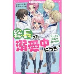 ヨドバシ.com - 総長さま、溺愛中につき。〈3〉クールな総長の甘い告白(野いちごジュニア文庫) [新書] 通販【全品無料配達】