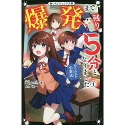 爆発まで残り5分となりました〈1〉ねらわれた卒業式(野いちごジュニア文庫) [新書]