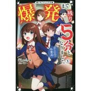 爆発まで残り5分となりました〈1〉ねらわれた卒業式(野いちごジュニア文庫) [新書]