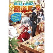 宮廷を追放された小さな魔導具屋さん―のんびりお店を開くので、規格外の力と今さら言われてももう遅い(ベリーズファンタジー) [単行本]