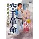 DVD　空手革命 [磁性媒体など]