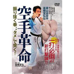 DVD　空手革命 [磁性媒体など]