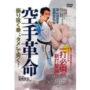 DVD　空手革命 [磁性媒体など]