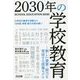2030年の学校教育―新しい資質・能力を育成する授業モデル [単行本]