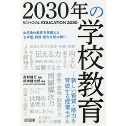 2030年の学校教育―新しい資質・能力を育成する授業モデル [単行本]