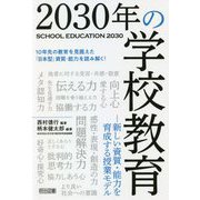 2030年の学校教育―新しい資質・能力を育成する授業モデル [単行本]