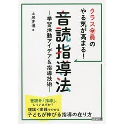 クラス全員のやる気が高まる!音読指導法―学習活動アイデア&指導技術 [単行本]
