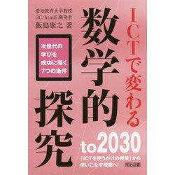 ICTで変わる数学的探究―次世代の学びを成功に導く7つの条件 [単行本]