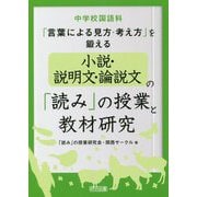 中学校国語科「言葉による見方・考え方」を鍛える小説・説明文・論説文の「読み」の授業と教材研究 [単行本]