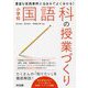 豊富な実践事例とQ&Aでよく分かる!小学校国語科の授業づくり [単行本]