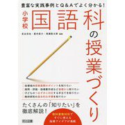 豊富な実践事例とQ&Aでよく分かる!小学校国語科の授業づくり [単行本]