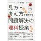 小学校 見方・考え方を働かせる問題解決の理科授業 [単行本]