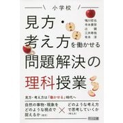 小学校 見方・考え方を働かせる問題解決の理科授業 [単行本]
