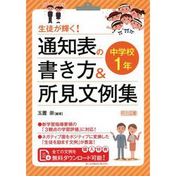 ヨドバシ.com - 生徒が輝く!通知表の書き方&所見文例集 中学校1年 [単行本] 通販【全品無料配達】