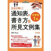 生徒が輝く!通知表の書き方&所見文例集 中学校1年 [単行本]