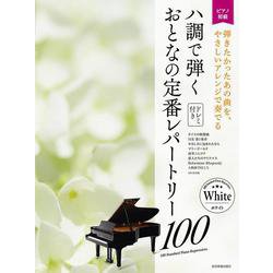 ハ調で弾くおとなの定番レパートリー100 ホワイト [単行本]