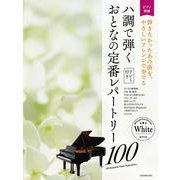 ハ調で弾くおとなの定番レパートリー100 ホワイト [単行本]