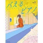 バえるピアノ〈Vol.1〉 [単行本]