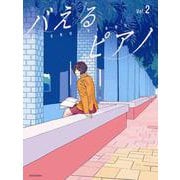 バえるピアノ〈Vol.2〉 [単行本]