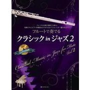 フルートで奏でるクラシックinジャズ〈2〉ピアノ伴奏譜&カラオケCD付 [単行本]