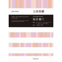 女声合唱のための海を聴く [単行本]