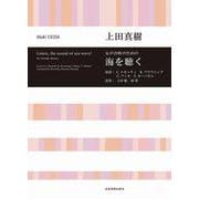 女声合唱のための海を聴く [単行本]