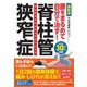 最新版 腰をまるめて自分で治す!脊柱管狭窄症 [単行本]