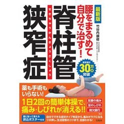 最新版 腰をまるめて自分で治す!脊柱管狭窄症 [単行本]