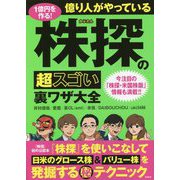 ヨドバシ.com - 1億円を作る!億り人がやっている株探の超スゴい裏ワザ