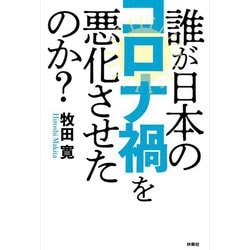 ヨドバシ Com 誰が日本のコロナ禍を悪化させたのか 単行本 通販 全品無料配達