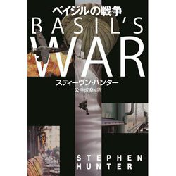 ベイジルの戦争(扶桑社ミステリー) [文庫]