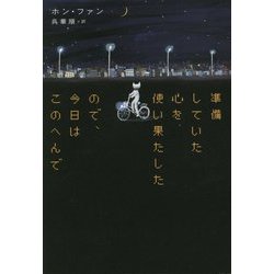 準備していた心を使い果たしたので、今日はこのへんで [単行本]