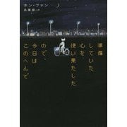 準備していた心を使い果たしたので、今日はこのへんで [単行本]