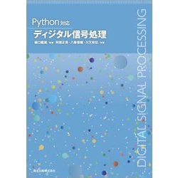 Python対応 ディジタル信号処理 [単行本]