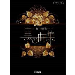 ピアノソロ 黒の曲集 ～Forever Love～ [単行本]