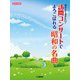 ピアノソロ おさえておきたい！訪問コンサートでよろこばれる昭和の名曲 [単行本]