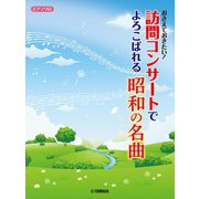 ピアノソロ おさえておきたい！訪問コンサートでよろこばれる昭和の名曲 [単行本]