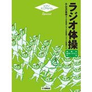 ピアノミニアルバム スペシャル ラジオ体操 [単行本]