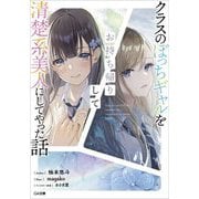 クラスのぼっちギャルをお持ち帰りして清楚系美人にしてやった話（GA文庫） [文庫]