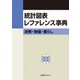統計図表レファレンス事典―消費・物価・暮らし [事典辞典]