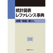 統計図表レファレンス事典―消費・物価・暮らし [事典辞典]